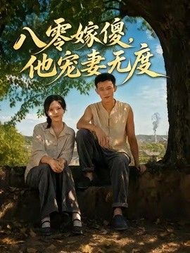 八零嫁傻，他宠妻无度海报