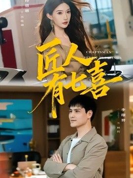 匠人有七喜海报