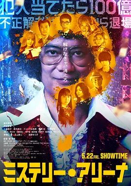 推理竞技场海报